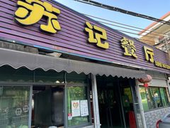 门面-苏记餐厅(叠南店)
