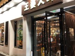 门面-王婆大虾(五道口店)