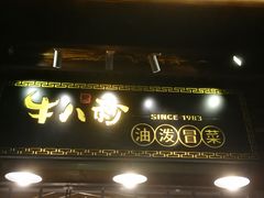 门面-牛八秒油泼冒菜(宽窄巷子店)