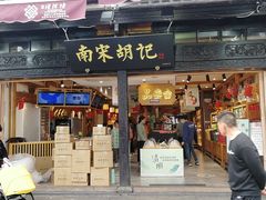 门面-南宋胡记(杭州河坊街店)