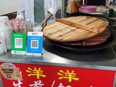 -洋洋锅贴