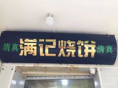 -满记烧饼(牛街东里小区一区店)