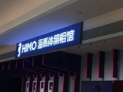 -海马体照相馆(万菱汇店)