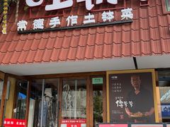 -旺钵·夷望溪·20年常德手作土钵菜(马栏山创始店)