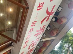 -王大乔泡椒米线·小火锅(星城天地店)