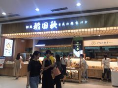 -稻田秋日式面包
