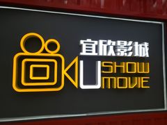 -USM宜欣全景声激光巨幕影城(宜欣城旗舰店)