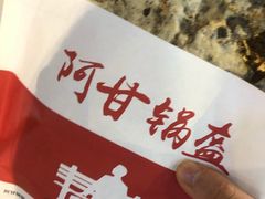 -阿甘锅盔(合生汇购物中心店)