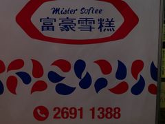 -富豪雪糕车流动点(尖沙咀店)
