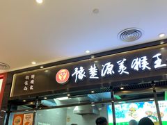 门面-豫楚源美猴王·面(武商广场店)
