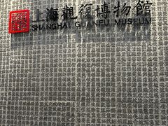 -上海观复博物馆