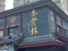 -泰丰楼(前门西大街店)
