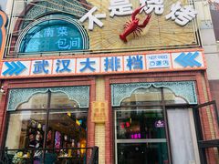 -不是烧烤·武汉大排档(亚运村店)