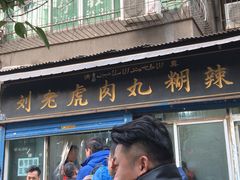 -刘老虎肉丸糊辣汤(总店)