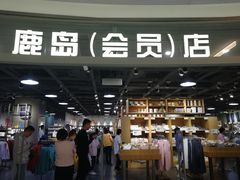 -鹿岛会员店(熙地港店)