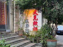 -又见炊烟私房菜(敬亭路店)