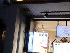 门面-狐狸家·酸奶酪专门店(平江路店)