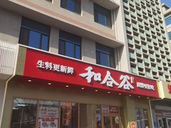 -和合谷(德外店)