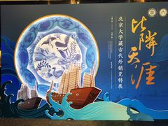 -北京大学赛克勒考古与艺术博物馆