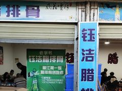 -钰洁腊排骨火锅