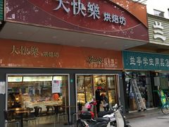 门面-大快乐烘焙坊(沙井店)