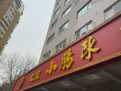 -北京小肠陈饭庄(方庄店)