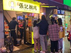 门面-张记捆鸡(总店)