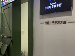 -Thai Basil罗勒叶泰式餐厅(时代天街店)