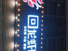 -回·龙虾铺·盆盆蟹·烧烤大排档(回龙观店)