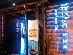 -云海肴·汽锅鸡·云南菜(天山百盛优客店)