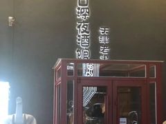 -好介口深夜酒馆(梅江店)