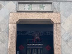 -绮园景区