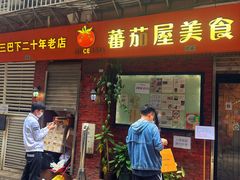 -番茄屋葡式美食(总店)