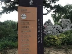 -和园景逸大酒店朗月汤泉