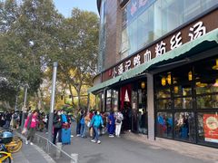 -小潘记鸭血粉丝汤