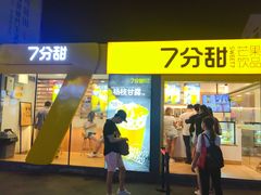 门面-7分甜(观前碧凤坊店)