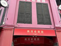 -南洋老咖啡(牛车水店)