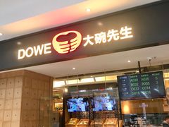 门面-大碗先生(荣时代店)