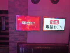 -唱吧麦颂KTV(马驹桥店)