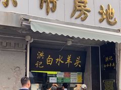 -洪记白水羊头(天坛店)