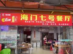 -海门岛七号餐厅