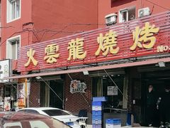 -火云龙烤肉(紫荆花店)