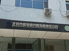 -北京联合大学机电学院