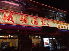 -峨嵋酒家(德内店)