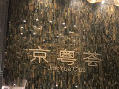 -京粤荟(海王银河科技大厦店)