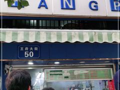 门面-芳婆糕团店(王府大街店)