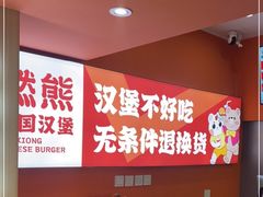 -燃熊中国汉堡(中山门店)