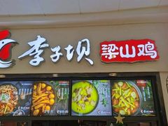 门面-李子坝梁山鸡(北碚万达五鸡哥店)