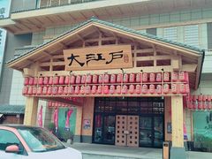 -大江户·温泉洗浴(浑南店)