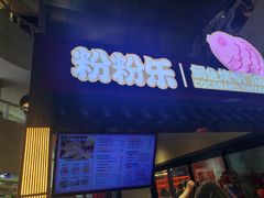 -粉粉乐鲷鱼烧(美罗城店)